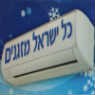 כל ישראל- מזגנים