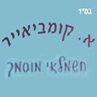 א. קומביאייר