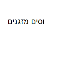וסים מזגנים