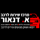 א. דנאור מרכז שירות לרכב