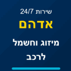 אדהם מיזוג וחשמל לרכב