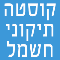 קוסטה תיקוני חשמל