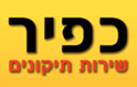 כפיר משה - שרות תיקונים