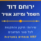 ירוחם דוד חשמל ומיזוג אוויר