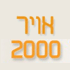 אויר 2000