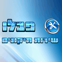 פבלו שירות תיקונים